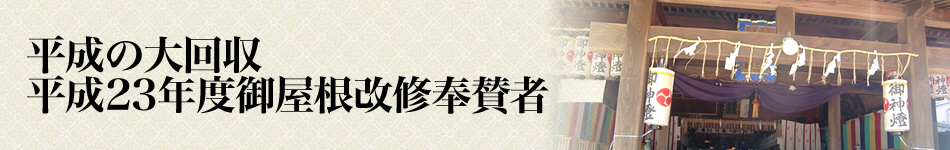 屋根改修寄付者