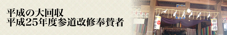 平成の大改修 平成25年度参道改修奉賛者