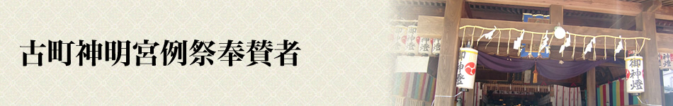 古町神明宮例祭奉賛者